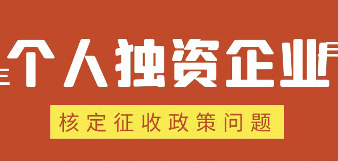 個人獨資企業(yè)、合伙企業(yè)核定政策縮緊，“籌劃”道路被堵